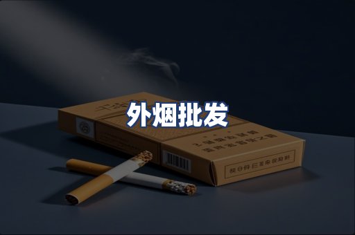 外烟批发